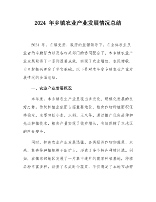 2024 年乡镇农业产业发展情况总结.docx