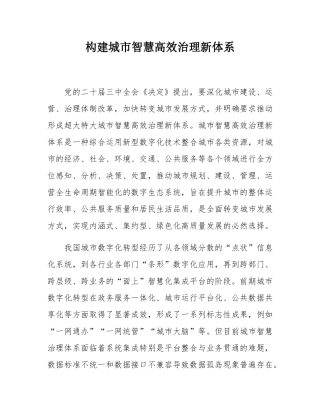 构建城市智慧高效治理新体系.docx