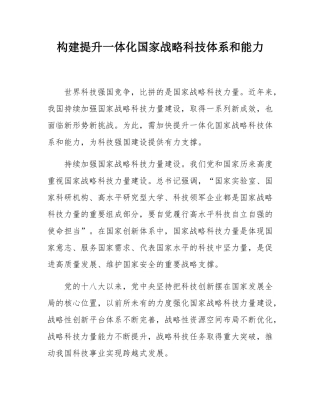构建提升一体化国家战略科技体系和能力.docx