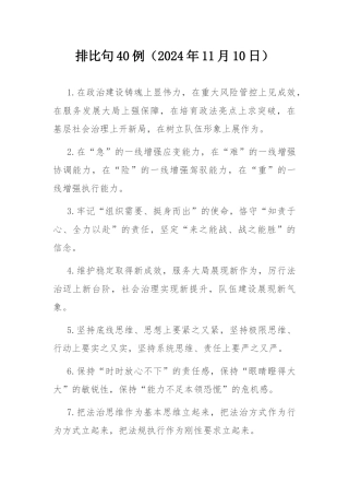 排比句40例（2024年11月10日）.docx