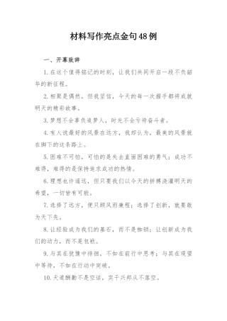 材料写作亮点金句48例.docx