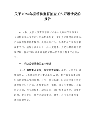 关于2024年县消防监督抽查工作开展情况的报告.docx