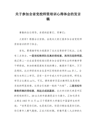 关于参加全省党校师资培训心得体会的发言稿.docx