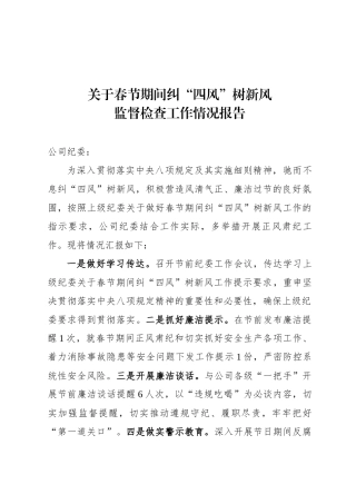 关于春节期间纠“四风”树新风监督检查工作情况报告.docx