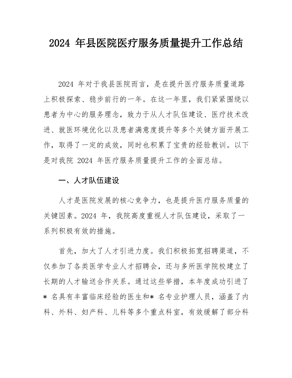 2024 年县医院医疗服务质量提升工作总结.docx_第1页