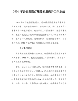 2024 年县医院医疗服务质量提升工作总结.docx