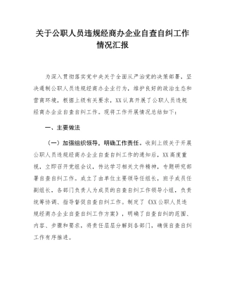 关于公职人员违规经商办企业自查自纠工作情况汇报.docx