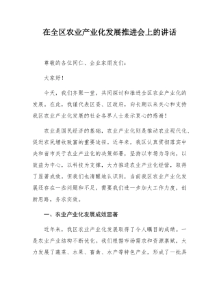 在全区农业产业化发展推进会上的讲话.docx