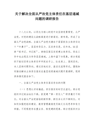 关于解决全面从严治党主体责任在基层递减问题的调研报告.docx
