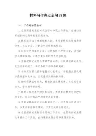 材料写作亮点金句39例.docx