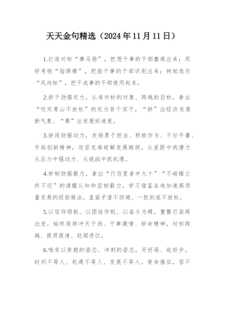天天金句精选（2024年11月11日）.docx
