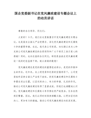 国企党委副书记在党风廉政建设专题会议上的动员讲话.docx