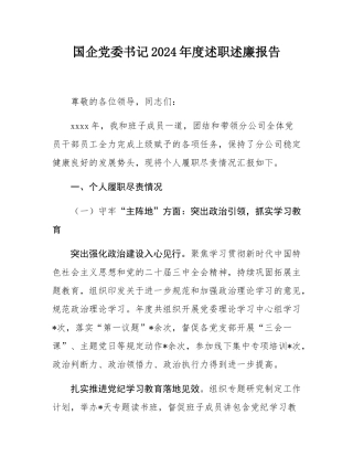 国企党委书记2024年度述职述廉报告.docx
