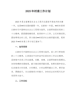 2025年村委工作计划.docx