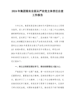2024年集团落实全面从严治党主体责任自查工作报告.docx