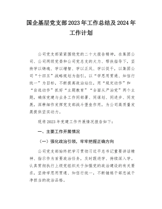 国企基层党支部2023年工作总结及2024年工作计划.docx