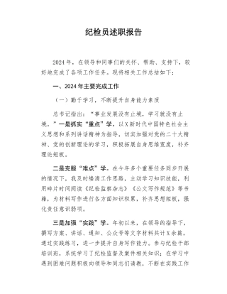 国企纪检员2024年述职报告.docx