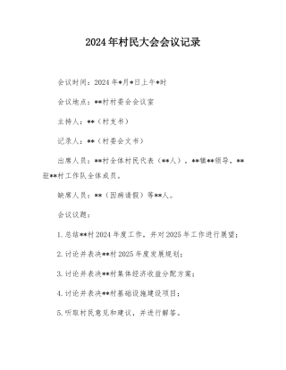2024年村民大会会议记录.docx