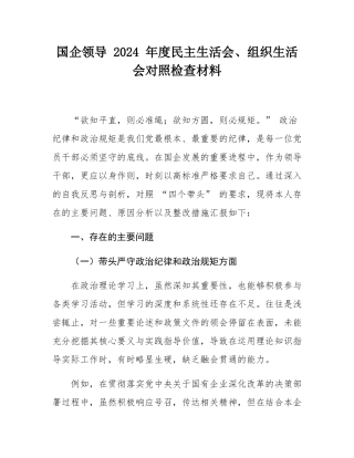 国企领导 2024 年度民主SH会、组织SH会对照检查材料.docx