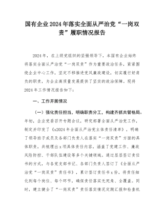 国有企业2024年落实全面从严治党“一岗双责”履职情况报告.docx
