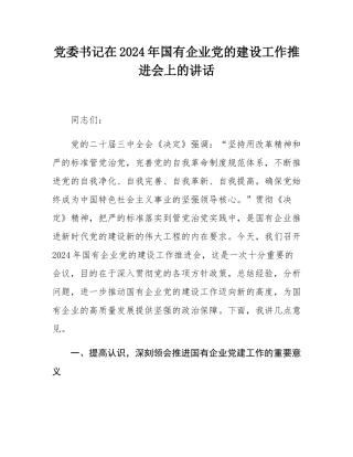 党委书记在2024年国有企业党的建设工作推进会上的讲话.docx