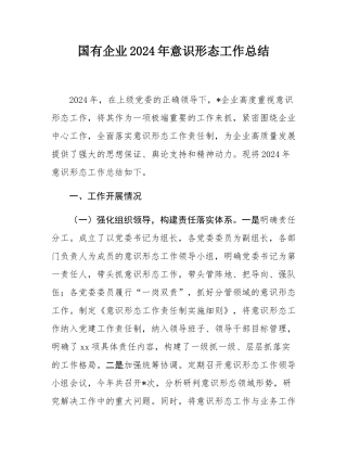 国有企业2024年意态工作总结.docx