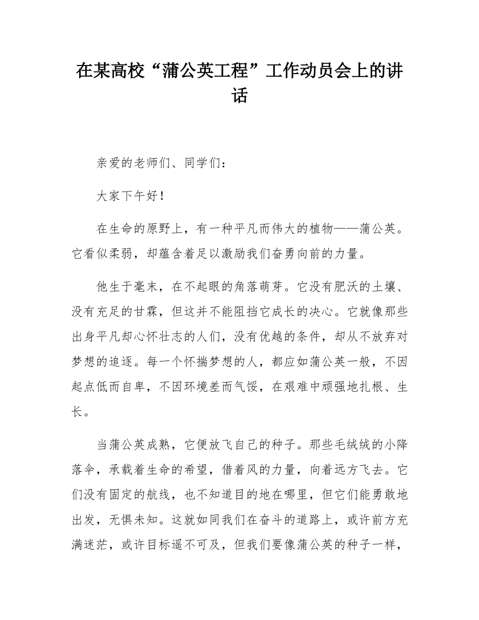 在某高校“蒲公英工程”工作动员会上的讲话.docx_第1页