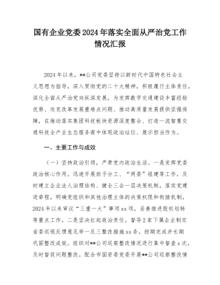 国有企业党委2024年落实全面从严治党工作情况汇报.docx