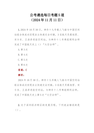 公考遴选每日考题5道（2024年11月11日）.docx