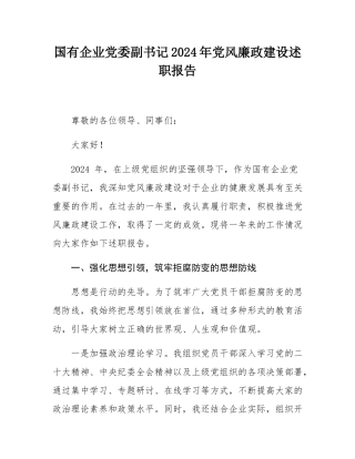 国有企业党委副书记2024年党风廉政建设述职报告.docx