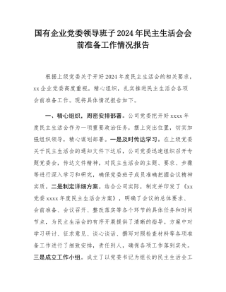 国有企业党委领导班子2024年民主SH会会前准备工作情况报告.docx