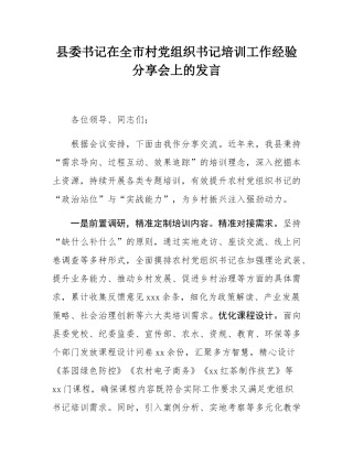 县委书记在全市村党组织书记培训工作经验分享会上的发言.docx