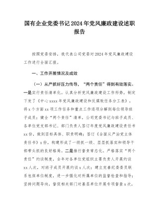 国有企业党委书记2024年党风廉政建设述职报告.docx