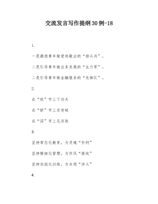 交流发言写作提纲30例-18.docx
