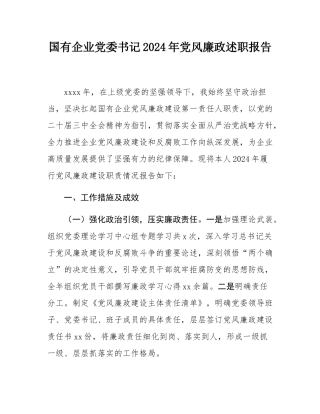 国有企业党委书记2024年党风廉政述职报告.docx