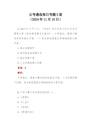 公考遴选每日考题5道（2024年11月10日）.docx