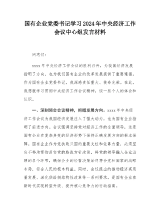国有企业党委书记学习2024年中央经济工作会议中心组发言材料.docx