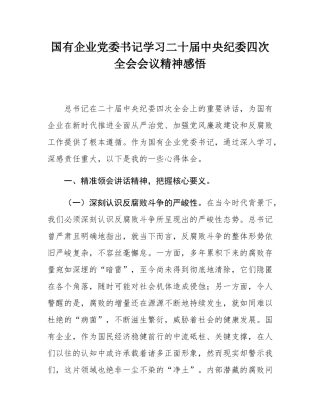 国有企业党委书记学习二十届中央纪委四次全会会议精神感悟.docx