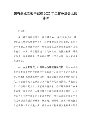 国有企业党委书记在2025年工作务虚会上的讲话.docx