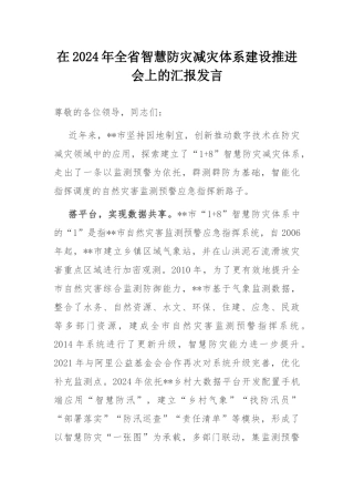 在2024年全省智慧防灾减灾体系建设推进会上的汇报发言.docx