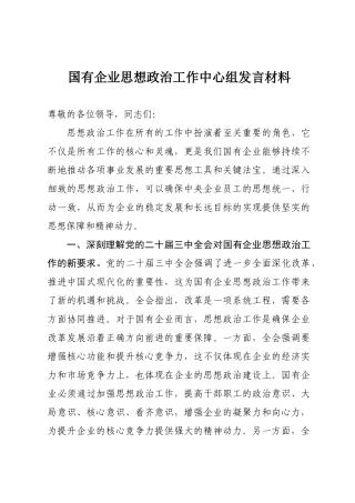 国有企业思想政治工作中心组发言材料.docx