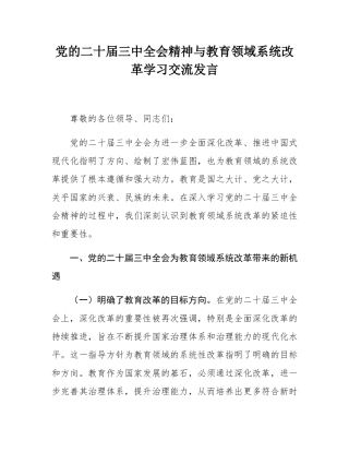 党的二十届三中全会精神与教育领域系统改革学习交流发言.docx