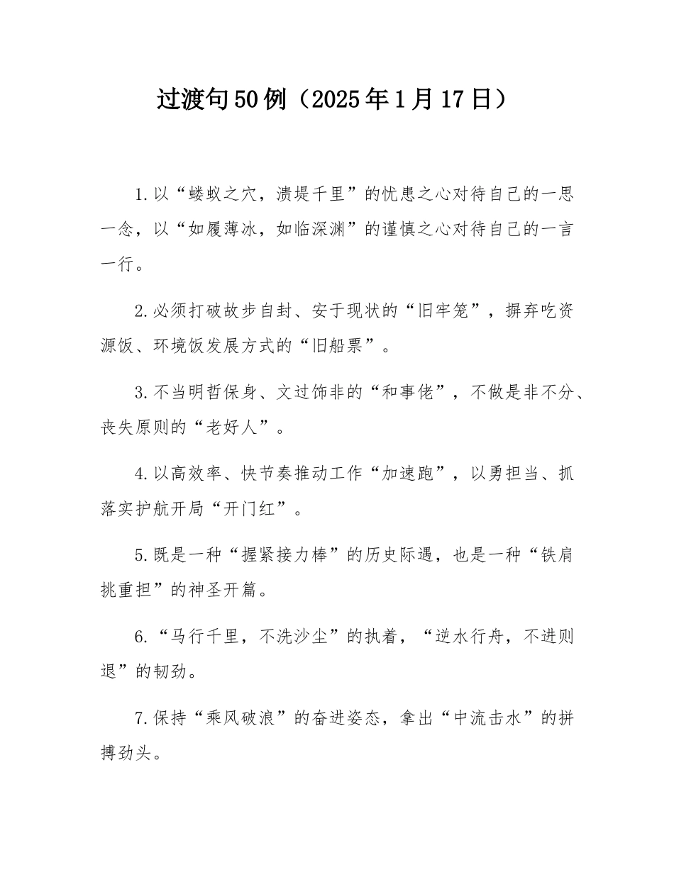 过渡句50例（2025年1月17日）.docx_第1页