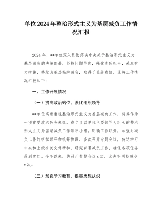 单位2024年整治形式主义为基层减负工作情况汇报.docx
