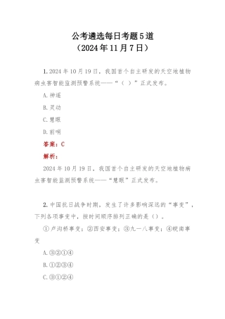 公考遴选每日考题5道（2024年11月7日）.docx