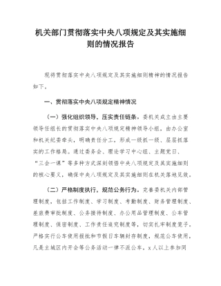 机关部门贯彻落实中央八项规定及其实施细则的情况报告.docx