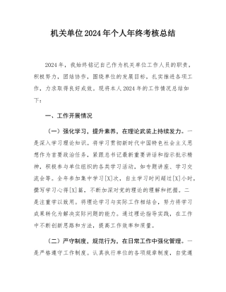 机关单位2024年个人年终考核总结.docx
