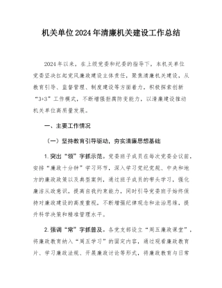 机关单位2024年清廉机关建设工作总结.docx