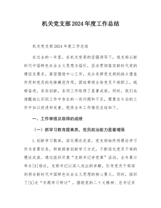 机关党支部2024年度工作总结.docx