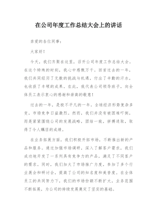 在公司年度工作总结大会上的讲话.docx